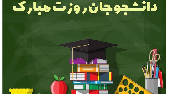 دانشجو جان روزت مبارک