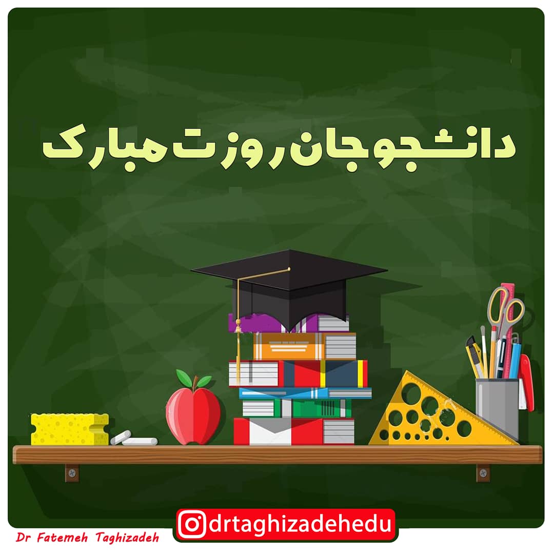 دانشجو جان روزت مبارک