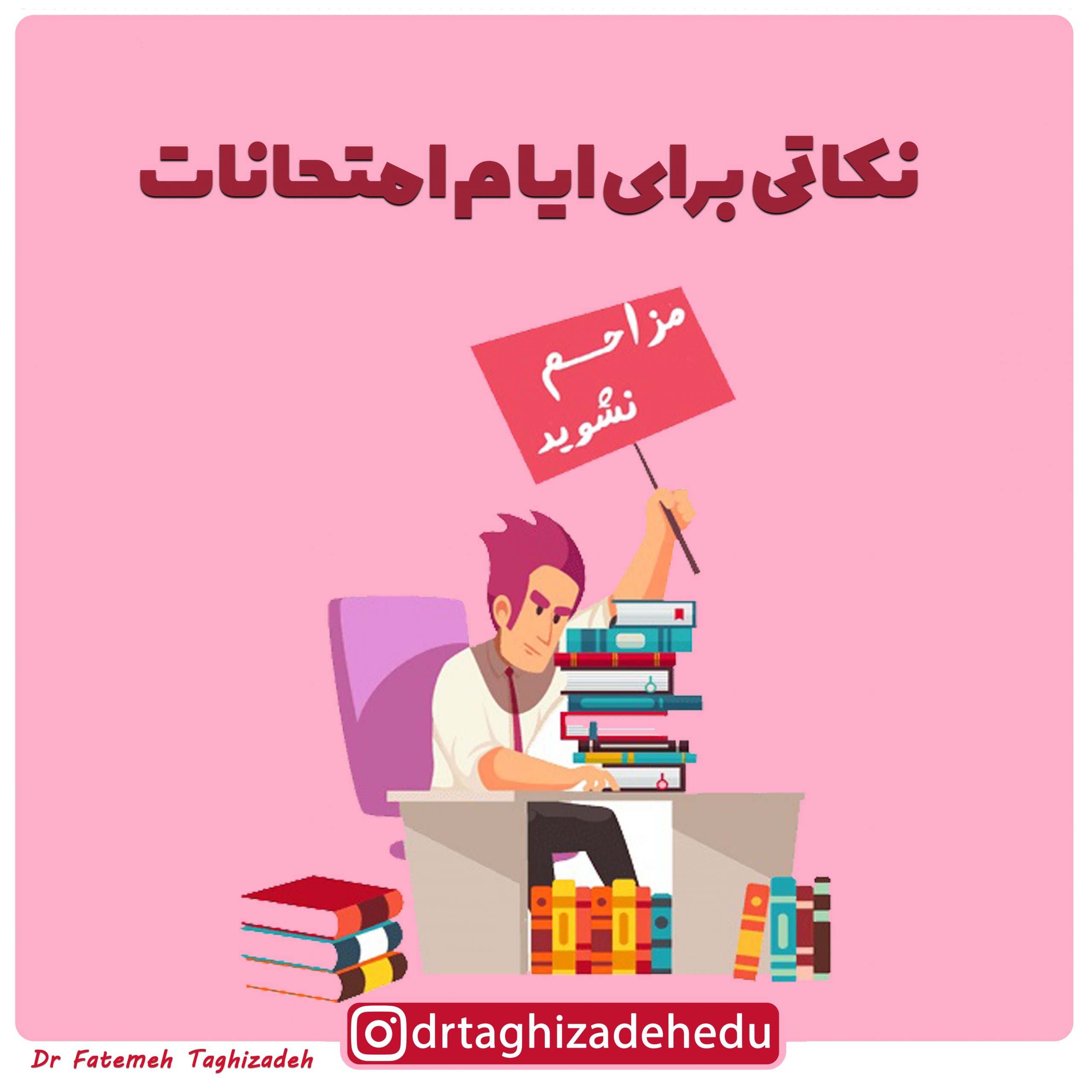 نکاتی برای ایام امتحانات
