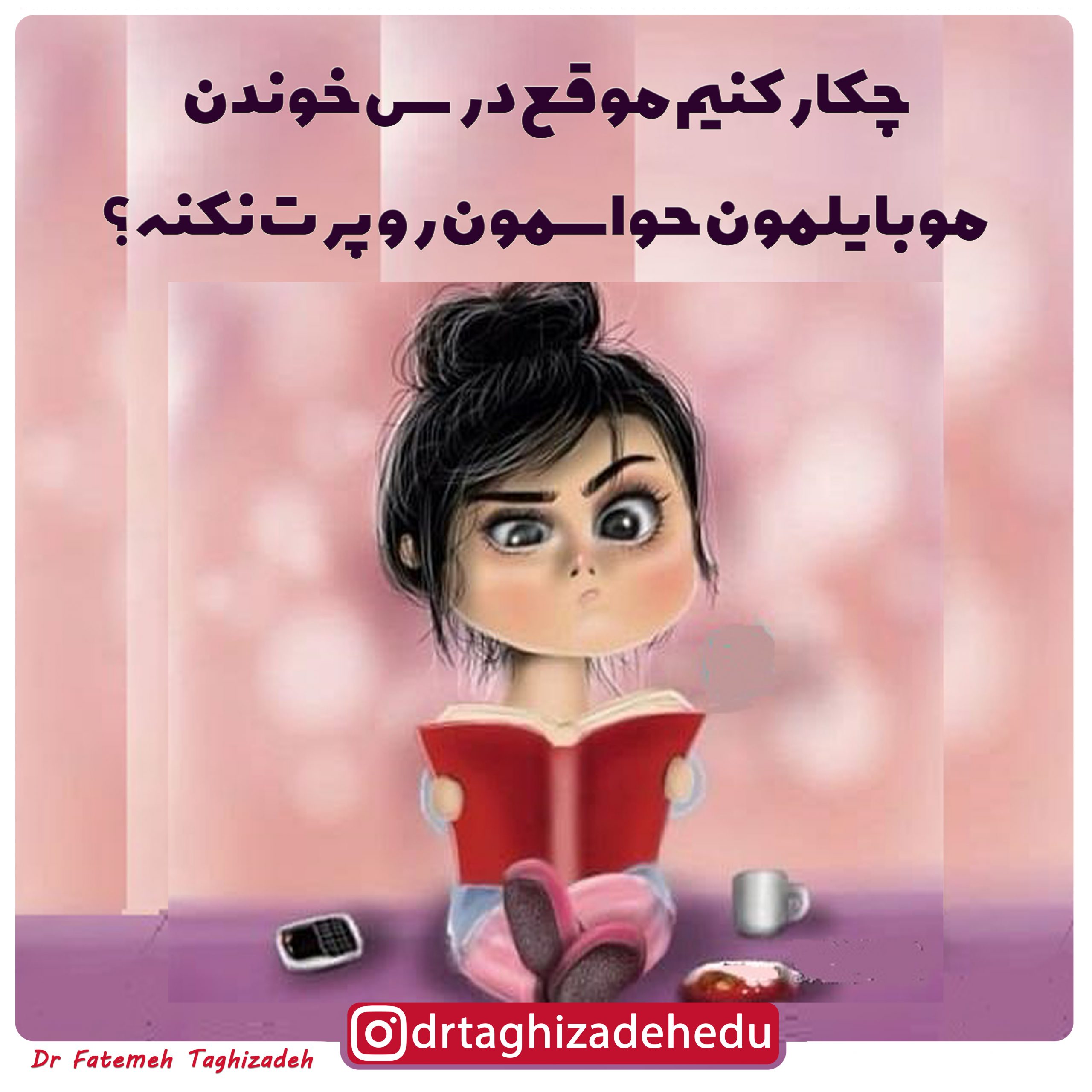 چکار کنیم موقع درس خوندن موبایلمون حواسمون رو پرت نکنه