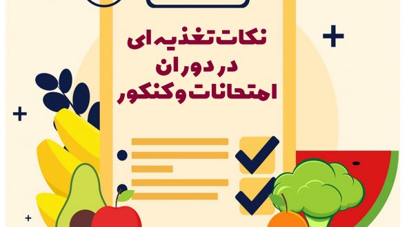 نکات تغذیه ای در دوران کنکور