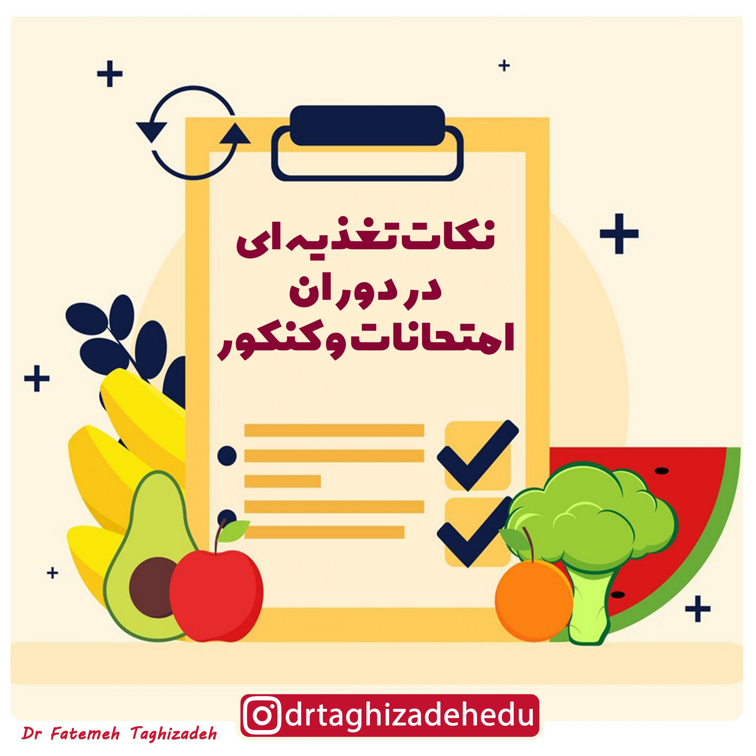 نکات تغذیه ای در دوران کنکور