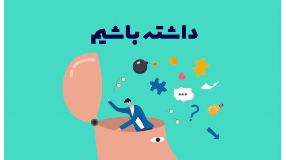 چگونه یک ذهن متمرکز داشته باشیم؟