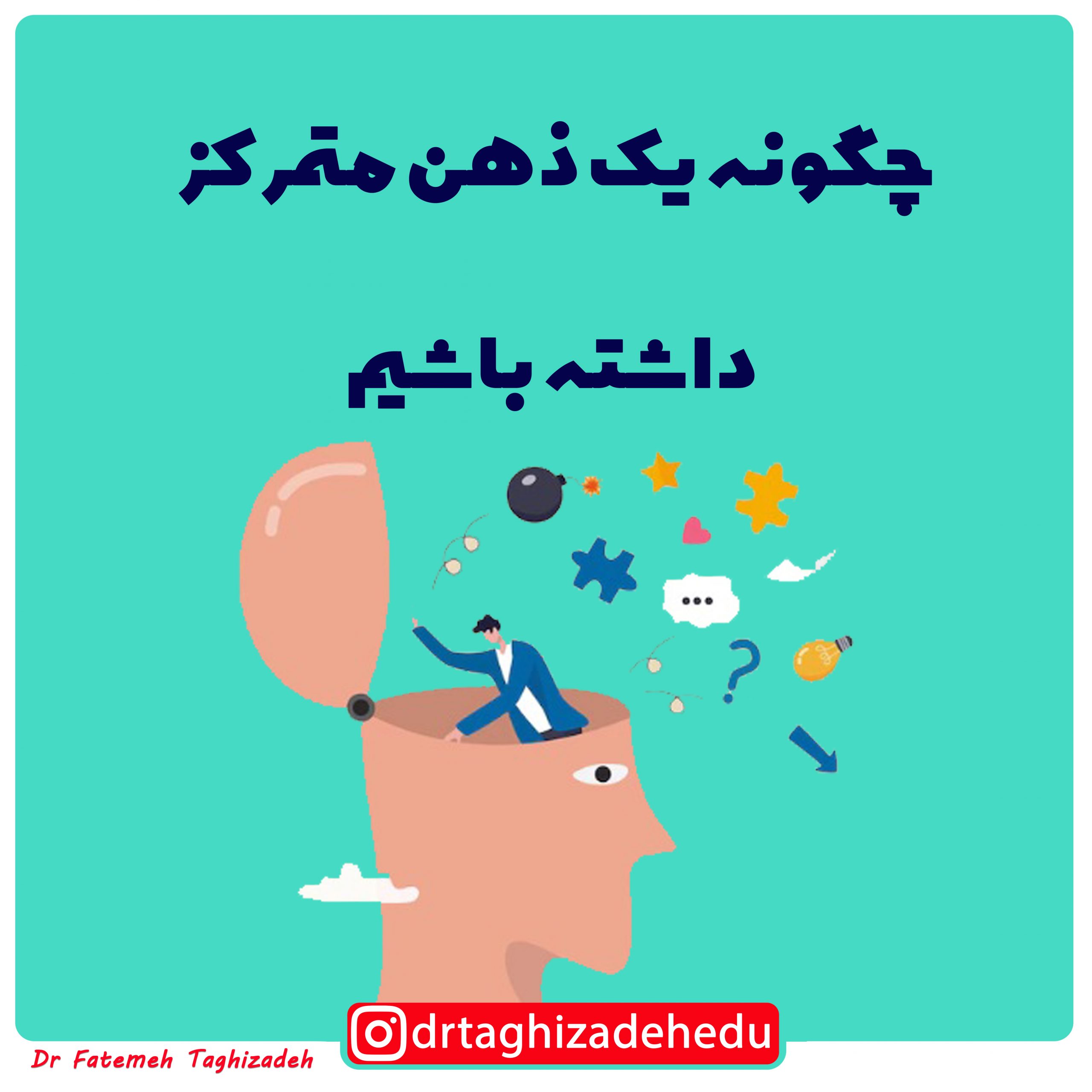 چگونه یک ذهن متمرکز داشته باشیم؟
