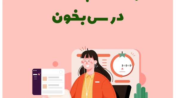 با روش پومودور درس بخون