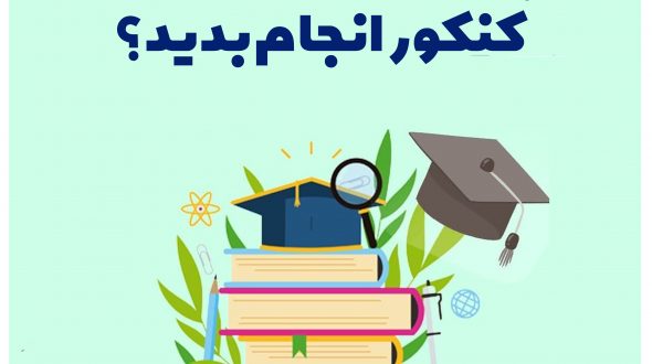 چه کارهایی رو بعد از کنکور انجام بدید؟