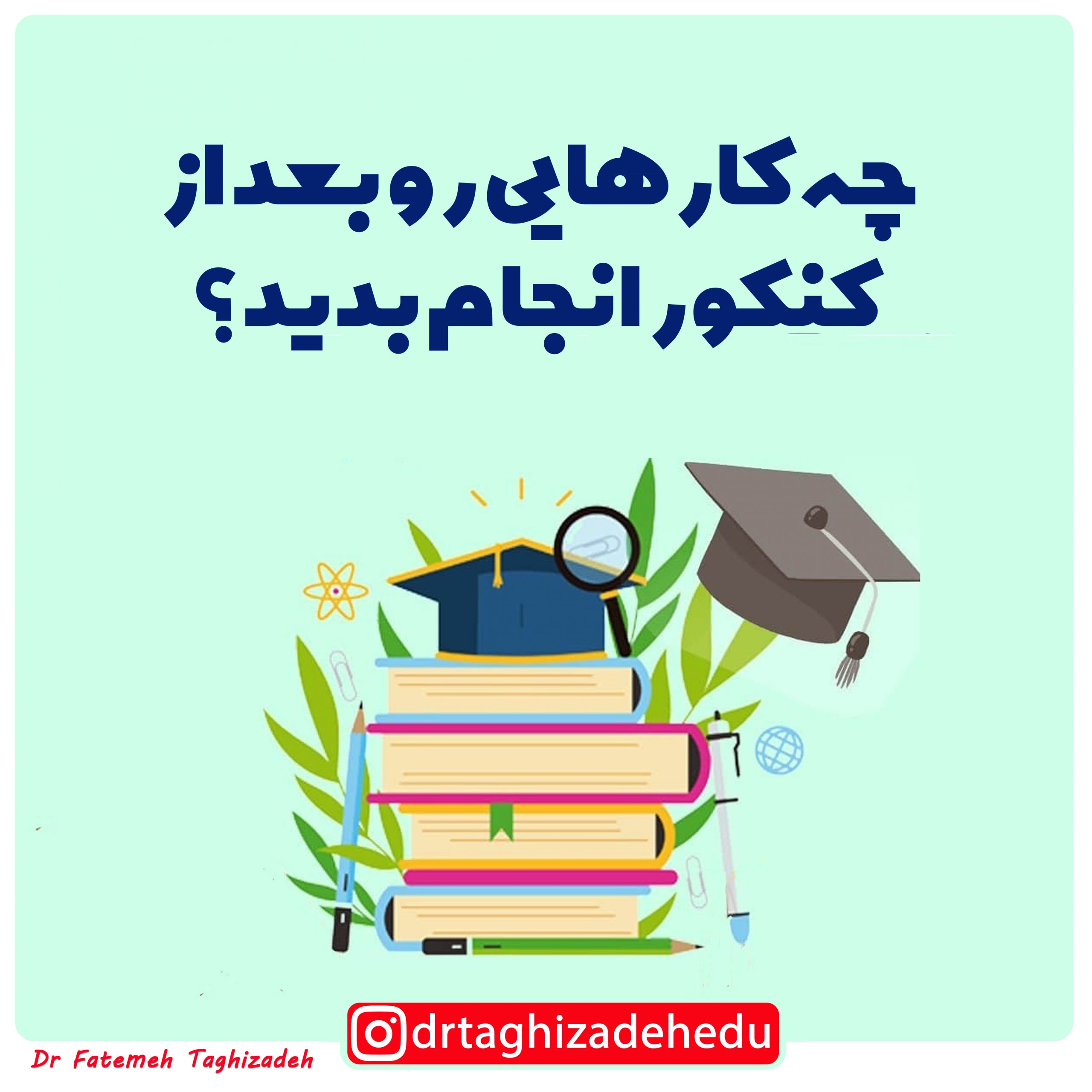 چه کارهایی رو بعد از کنکور انجام بدید؟