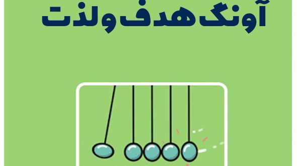 آونگ هدف لذت