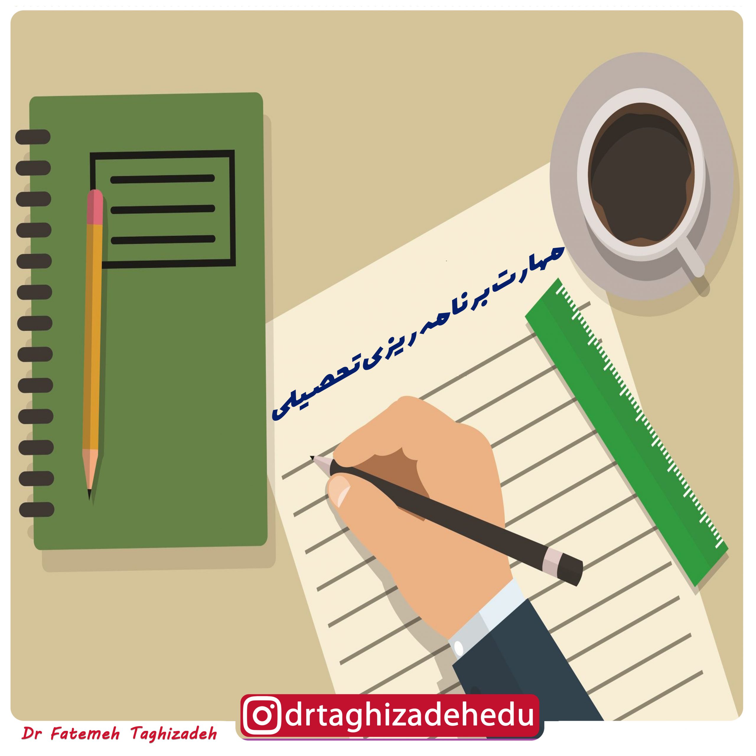 مهارت برنامه ریزی تحصیلی